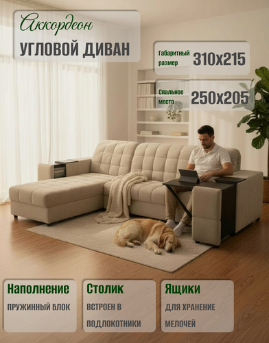 Изображение товара Угловой диван Аккорд-6, аккордеон на пружинном блоке, с журнальным столиком и ящиком для белья, ортопедическое основание