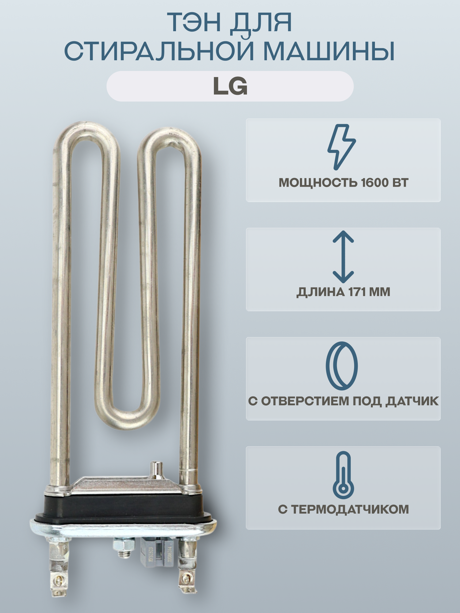 ТЭН для стиральной машины LG 1600 Вт 171 мм, с отверстием, Kawai/AEG33121513