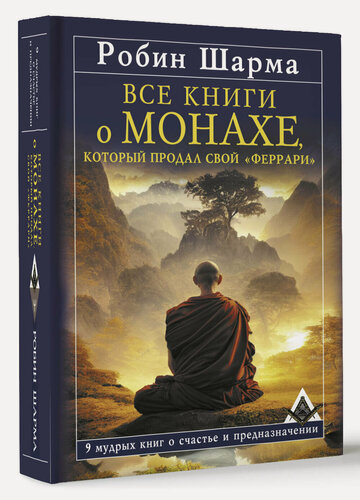 Изображение товара Все книги о монахе, который продал свой «феррари». 9 мудрых книг о счастье и предназначении Шарма Р.