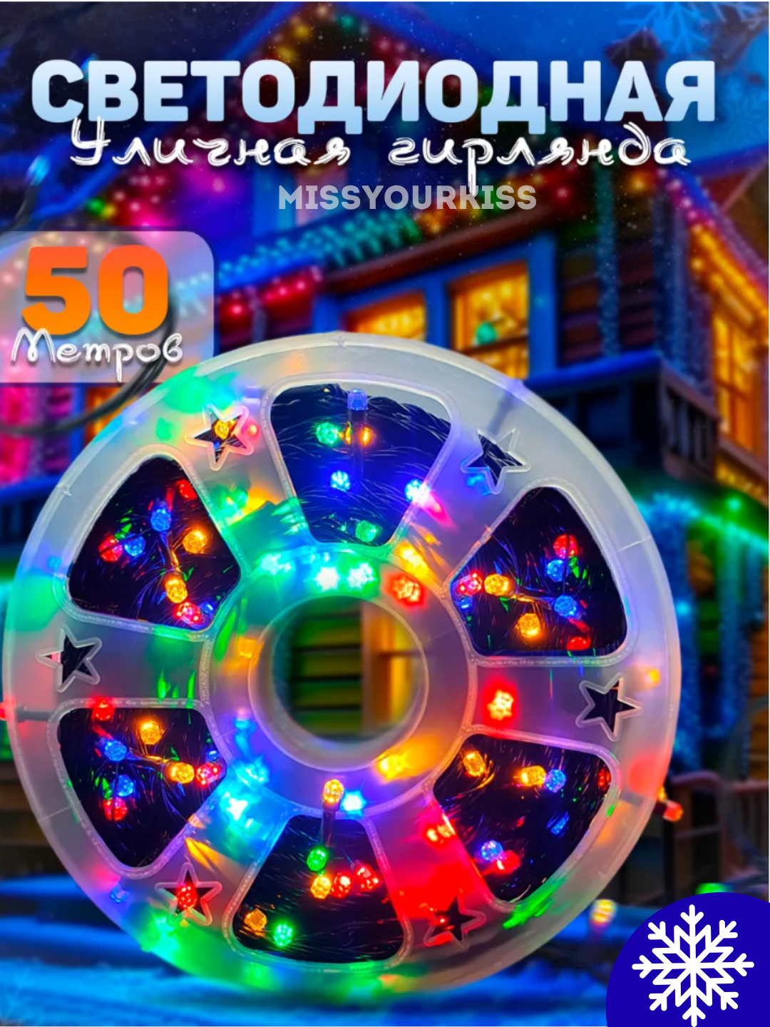 Гирлянда, светодиодные фонари, декоративная, 50 метров, 8 режимов