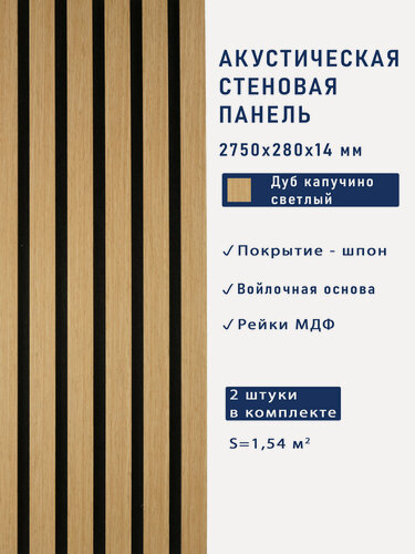Изображение товара Акустические панели 2шт. 2750х280х14мм черный войлок, МДФ, шпон дуб капучино светлый Cosca Decor "Голландия"