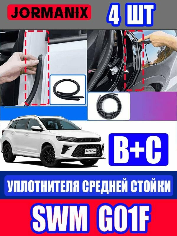 SWM G01F Автомобильный уплотнитель, SWM G01F Уплотнитель дверей