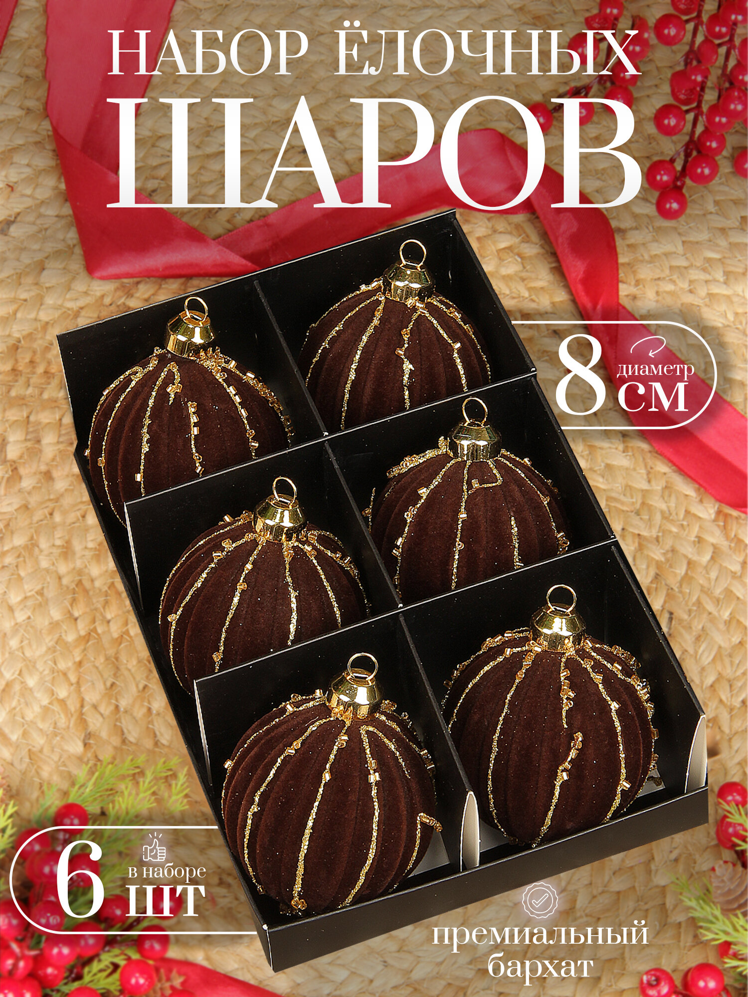 Елочные шары коричневые 8 см 6 шт, шары на елку набор, бархат