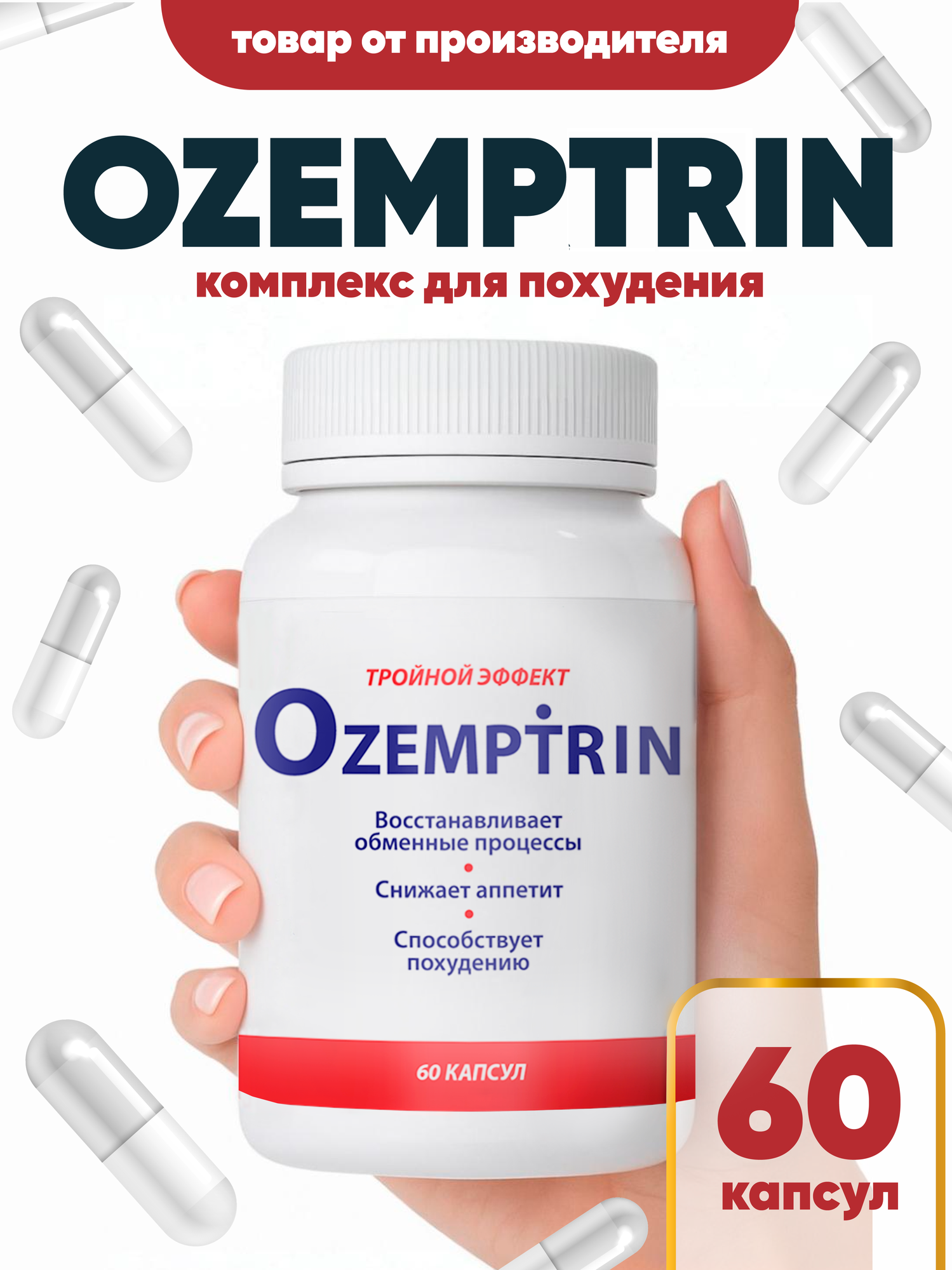 Оземптрин для похудения натуральный состав капсулы 60 штук