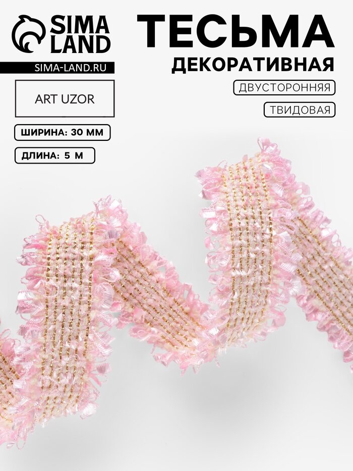 Тесьма декоративная «Твидовая», двусторонняя, 30 мм, 5±0.5 м, розовая