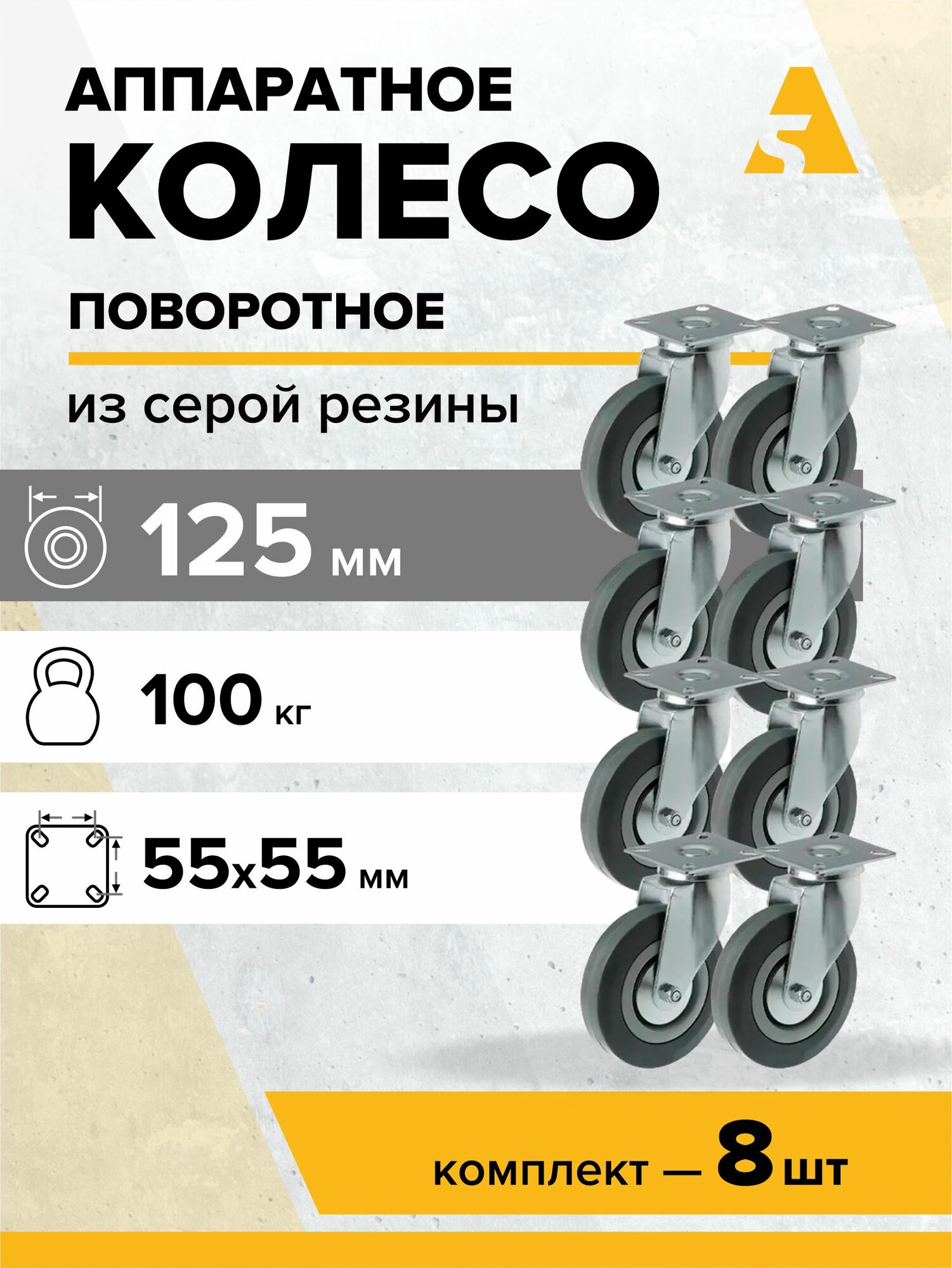Колеса аппаратные SCg 55(o) поворотные с площадкой, 125 мм, 100 кг, резина, комплект - 8 шт.