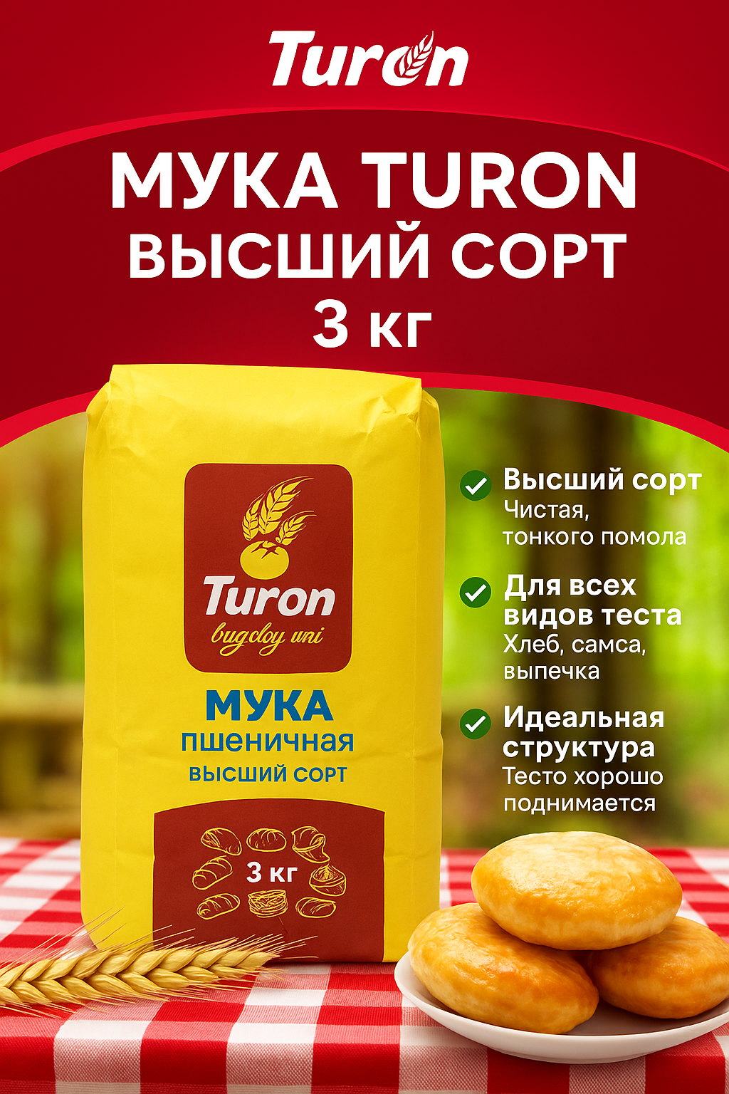 Пшеничная мука Turon, высший сорт, универсальная для любого вида теста. 3кг