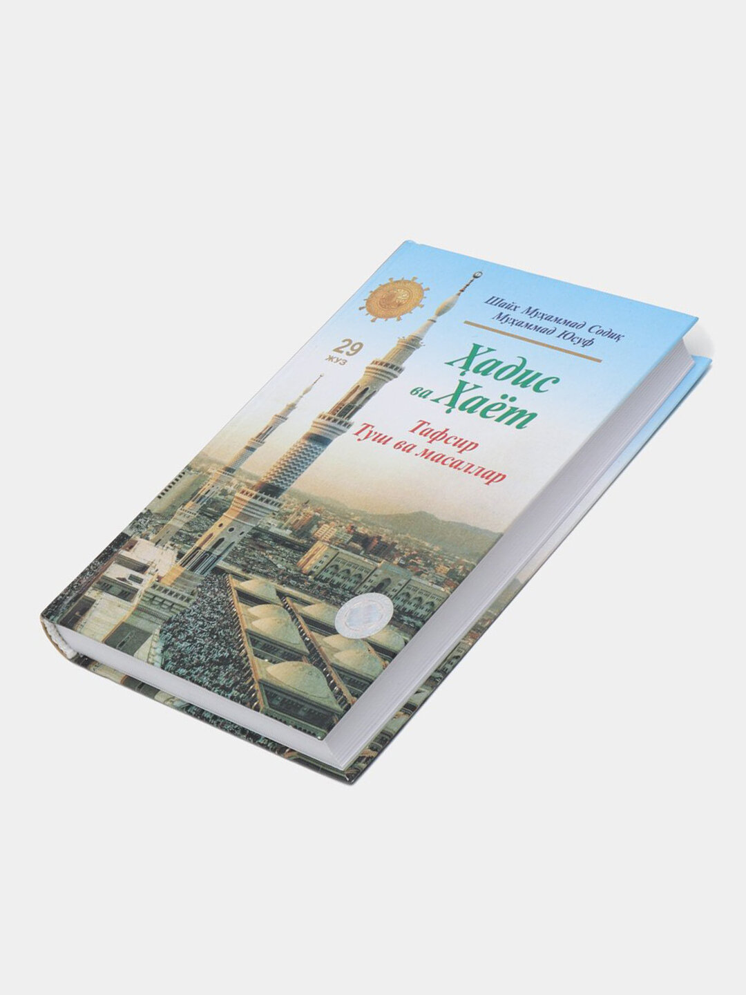 Ҳадис ва ҳаёт 29-жуз, кириллча, Шейх Мухаммад Садык Мухаммад Юсуф