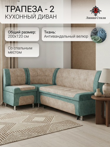 Изображение товара Диван кухонный, уголок кухонный, Линия Стиля Трапеза-2, угловой, со спальным местом, велюр, бежевый, бирюзовый