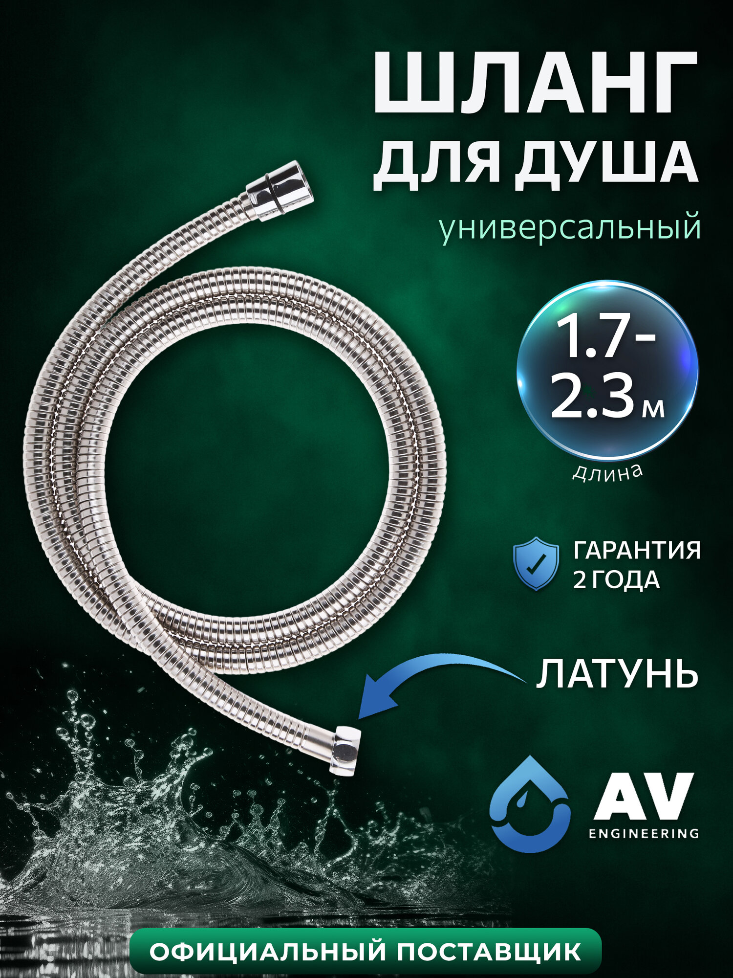 Душевой шланг AV Engineering AVSSS-050, длина 170 - 230 см, цвет хром