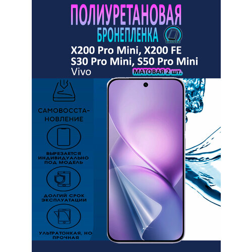 фото Полиуретановая бронепленка для vivo x200 (s30, s50) pro mini, x200 fe / 2 штуки / защитная плёнка на экран, совместима с чехлом, с вырезом под камеру / матовая broner