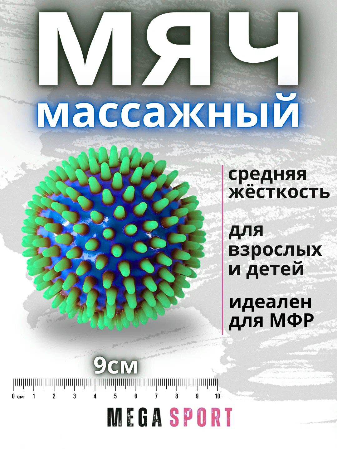 Массажный мяч для МФР, проминания стопы, йоги и фитнеса KOK-YAWL