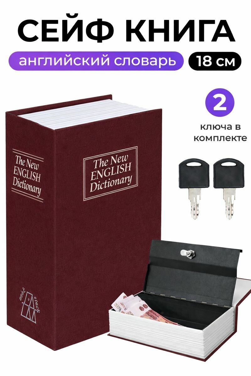Сейф-книга для дома и офиса «Новый английский словарь», металлический, с ключом