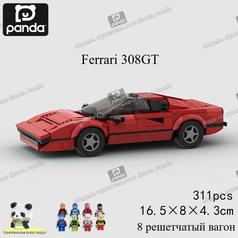 8 grid car, Ferrari 308GT, пластиковый конструктор MOC, используемый для создания моделей, сборные модели автомобилей из игрушечных блоков, предметы коллекционирования