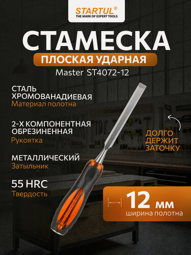 Изображение товара Стамеска STARTUL ST4072-12, плоская, хромованадиевое лезвие, 12х140 мм