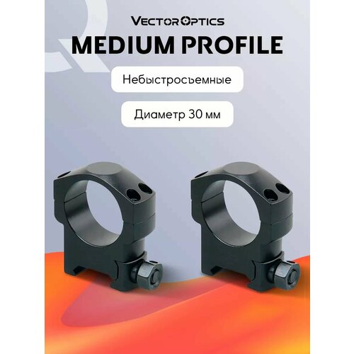 Кольца для прицела Vector Optics небыстросъемные, 30 мм, на Weaver, средние (h12мм)