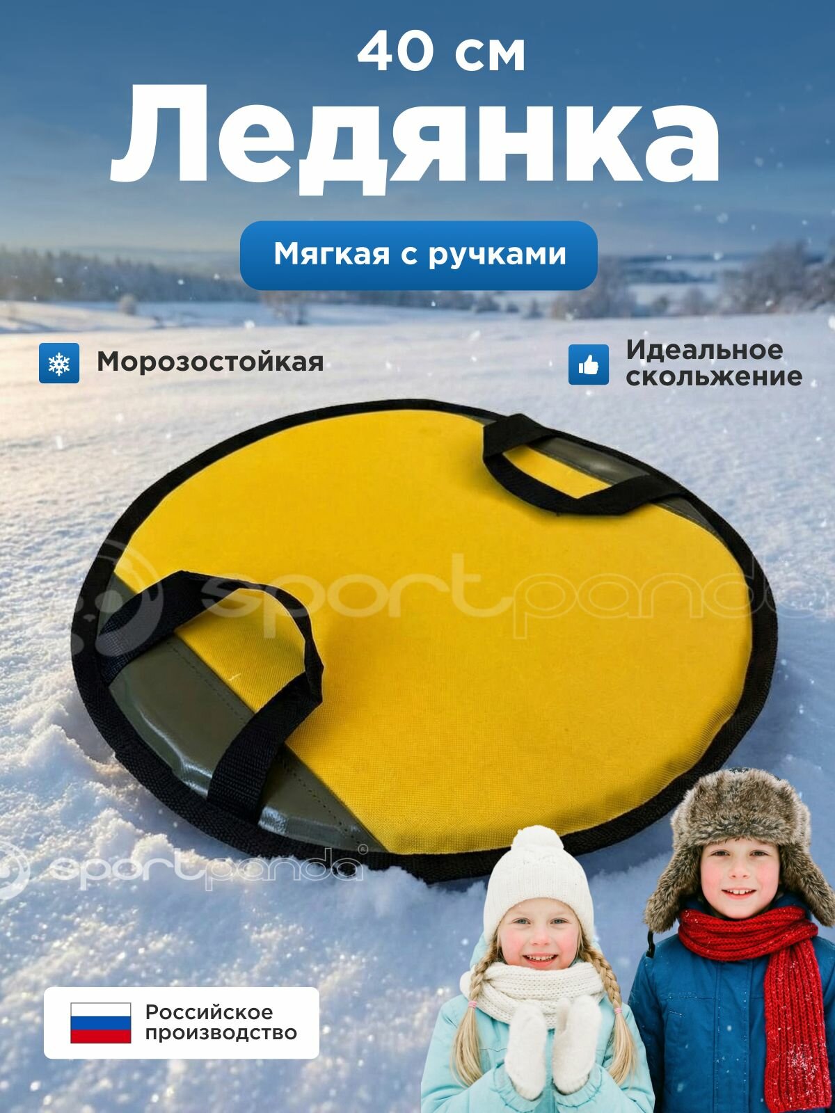Ледянка-санки SportPanda, 40х40, с ручками, морозостойкий, круглые