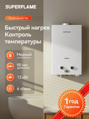 Изображение товара Газовая колонка Superflame SF0212 6л/мин, 12 кВт, автоматический розжиг от батареек, под дымоход 90 мм (природный газ)