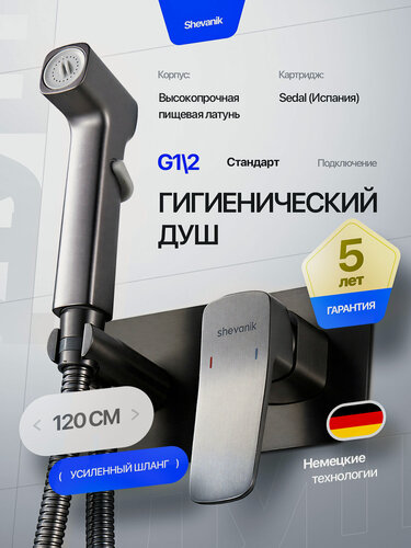 Изображение товара Смеситель Shevanik S9905T с гигиеническим душем, латунь оруженйая сталь