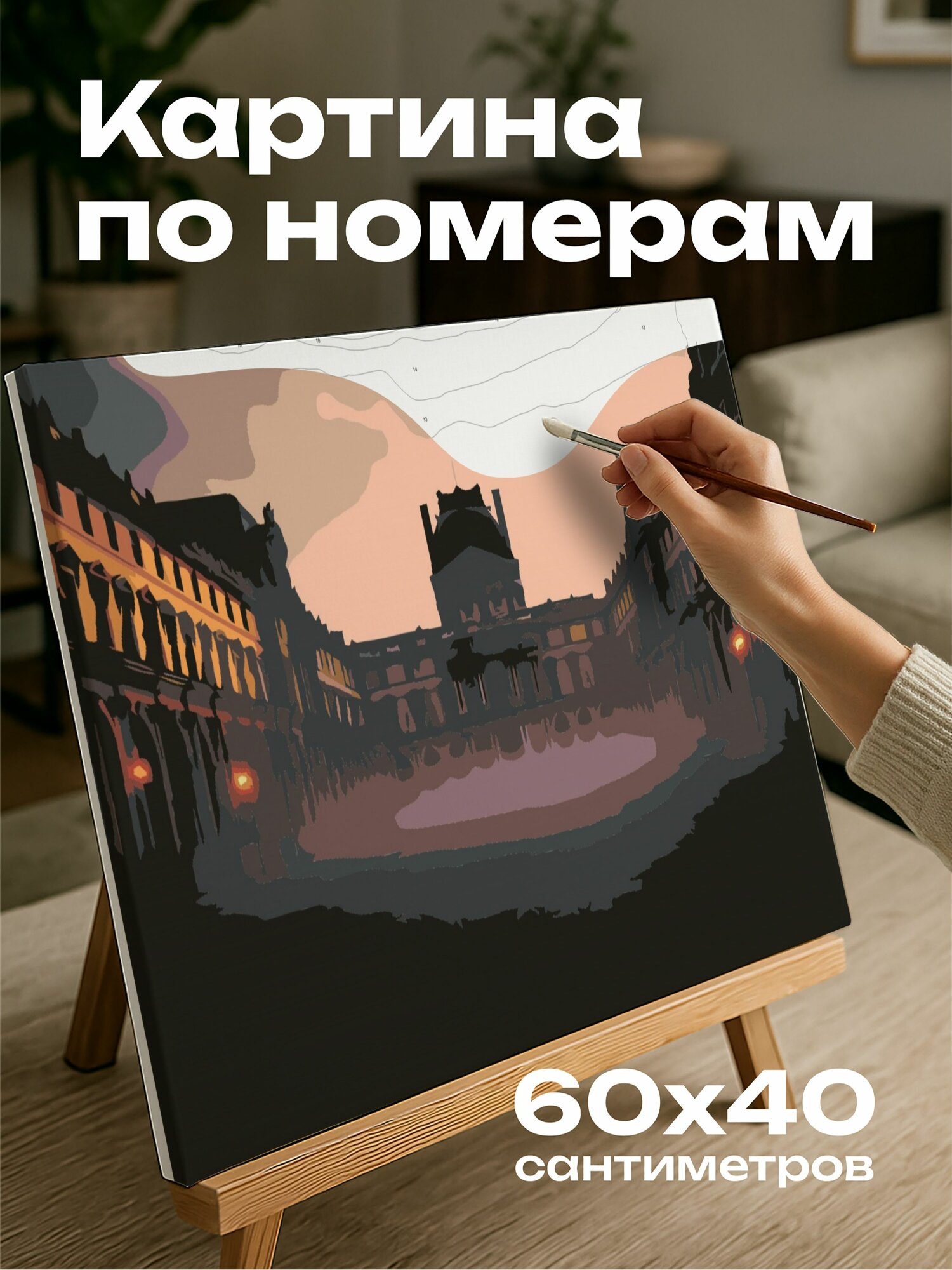 Картина по номерам 60x40 см, Лувр, Париж, рассвет, свет, архитектура, спокойствие, туман, Canon EF 24-70mm f, 2.8L I, f