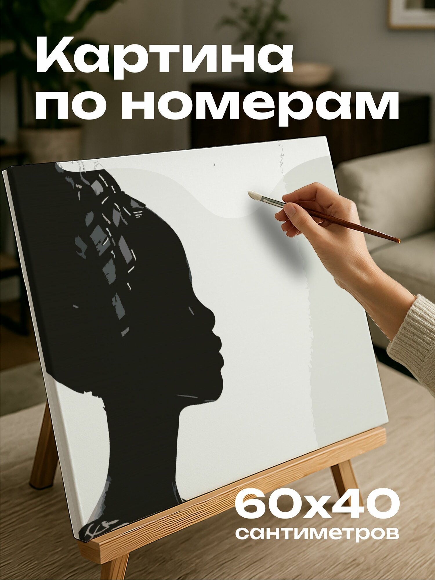 Картина по номерам 60x40 см, черно-белая фотография, африканская женщина, силуэт, грациозность, статность