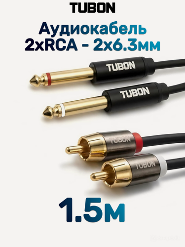 Изображение товара Кабель TUBON Аудио межблочный 2 x 6.3 мм jack (M) Mono - 2 x RCA (M) OD4.0 ПВХ 2J2R002 1.5м