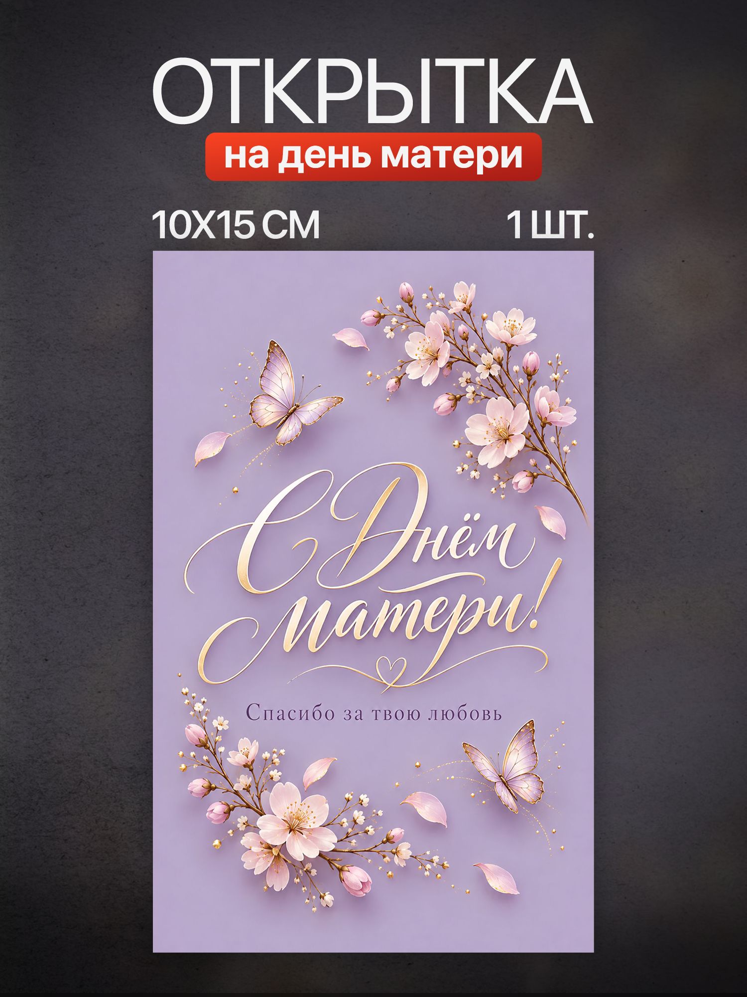 Открытка День матери 1 шт
