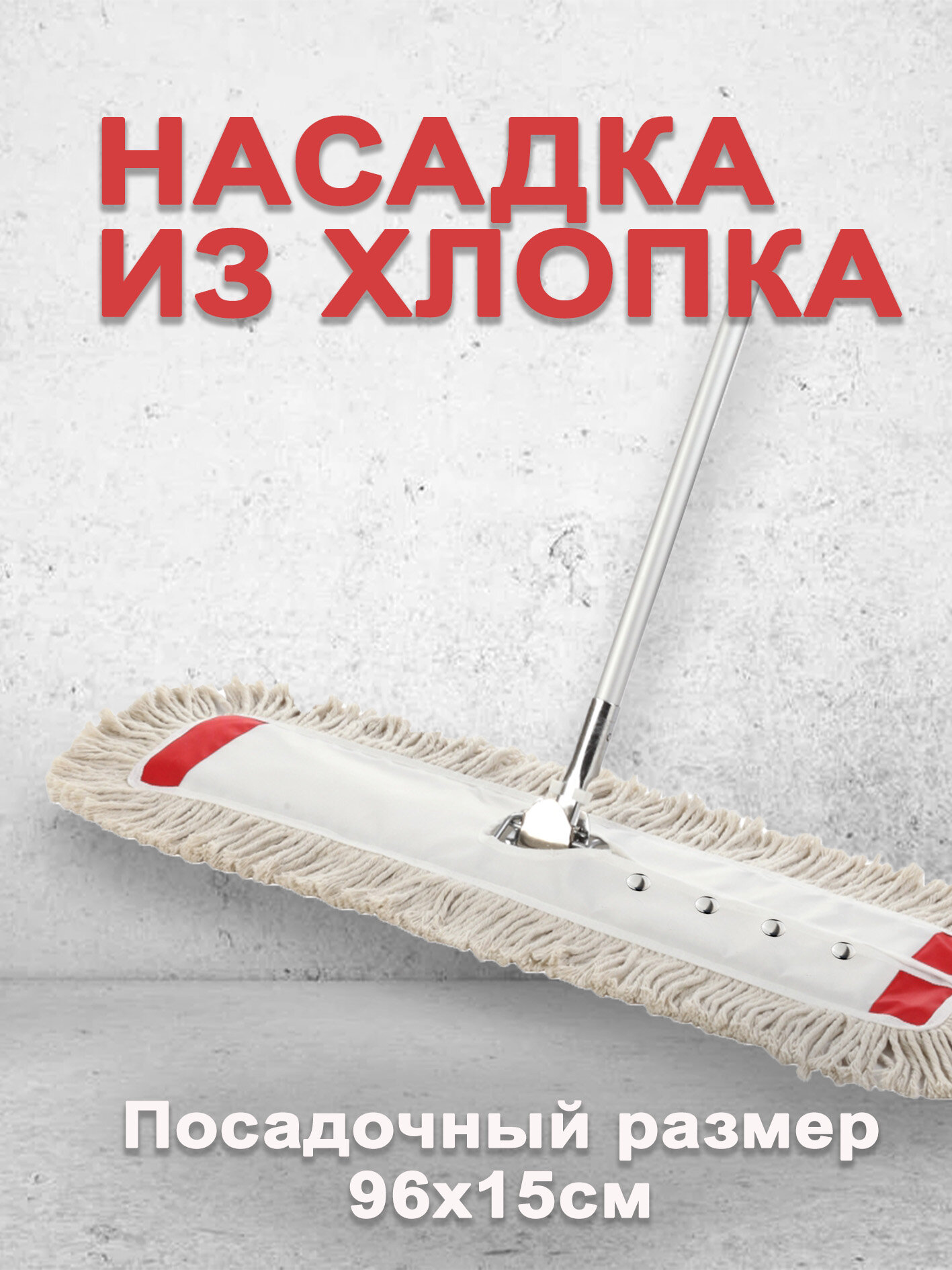 Сменная насадка МОП 100см/20см из хлопка