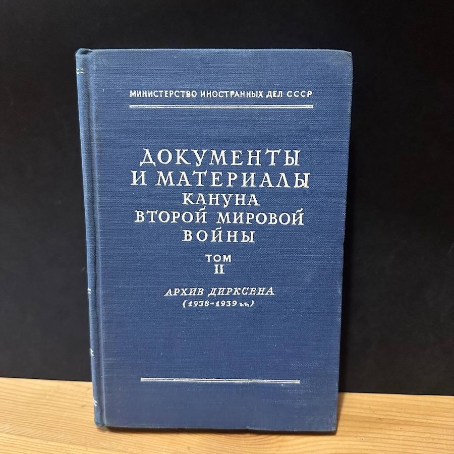Документы и материалы кануна второй мировой войны, том 2. Архив Дирксена(1938-1939)