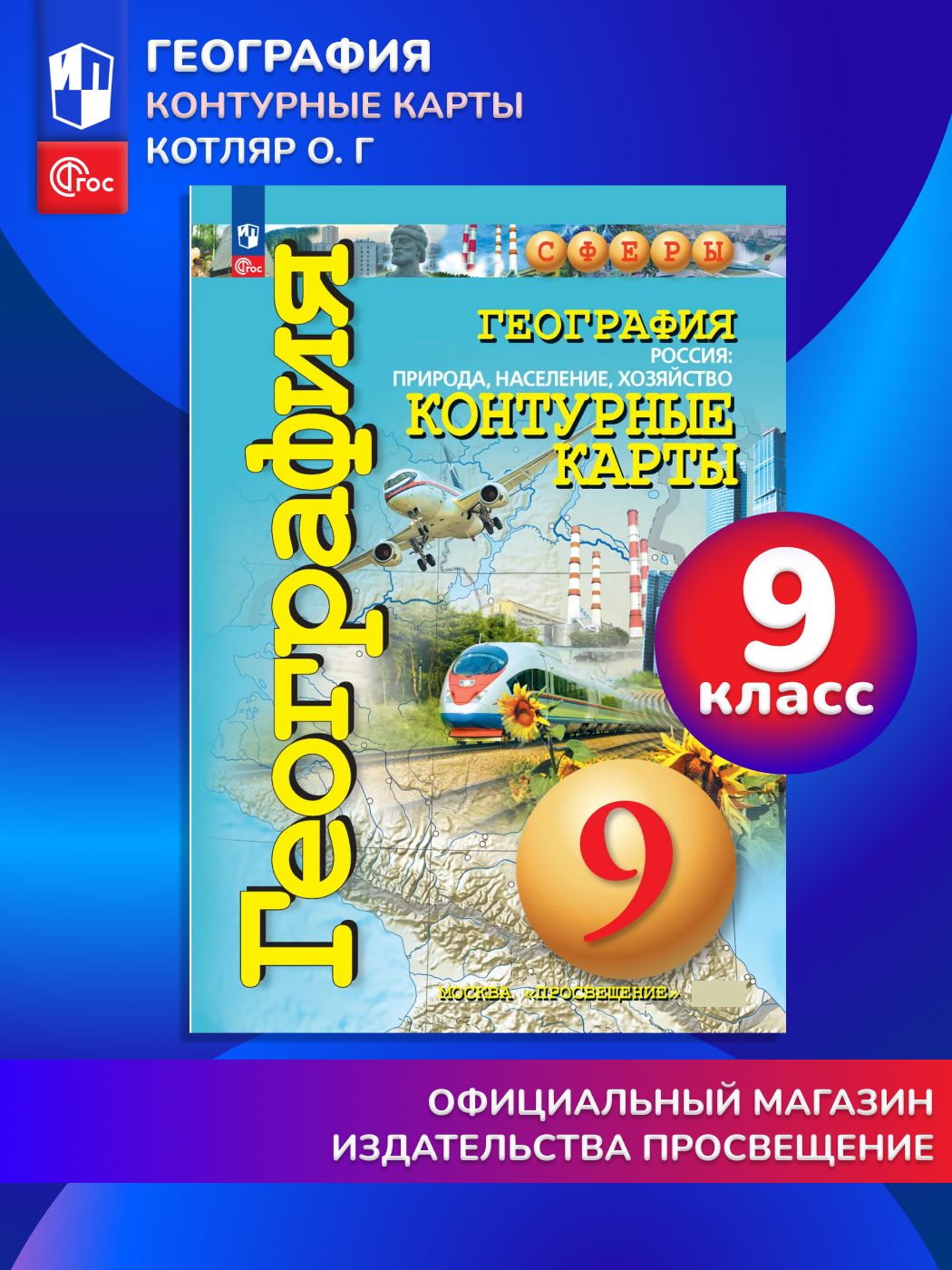 География. Россия: природа, население, хозяйство. 9 класс. Контурные карты.