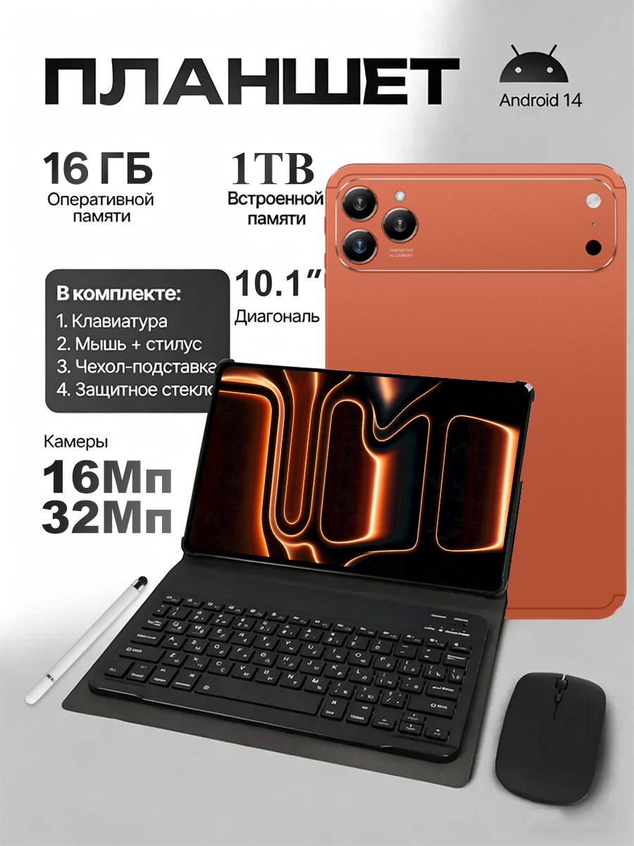 Планшет APP1E Pad 17 Pro Max, 10.1" 16 ГБ/1024 ГБ, оранжевый