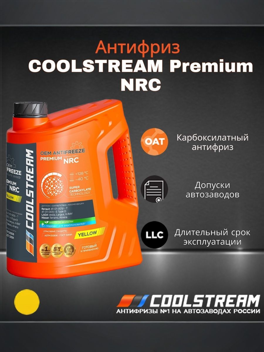 Антифриз COOLSTREAM Premium 40 NRC (Nissan Renault Coolant) желтый 5кг.