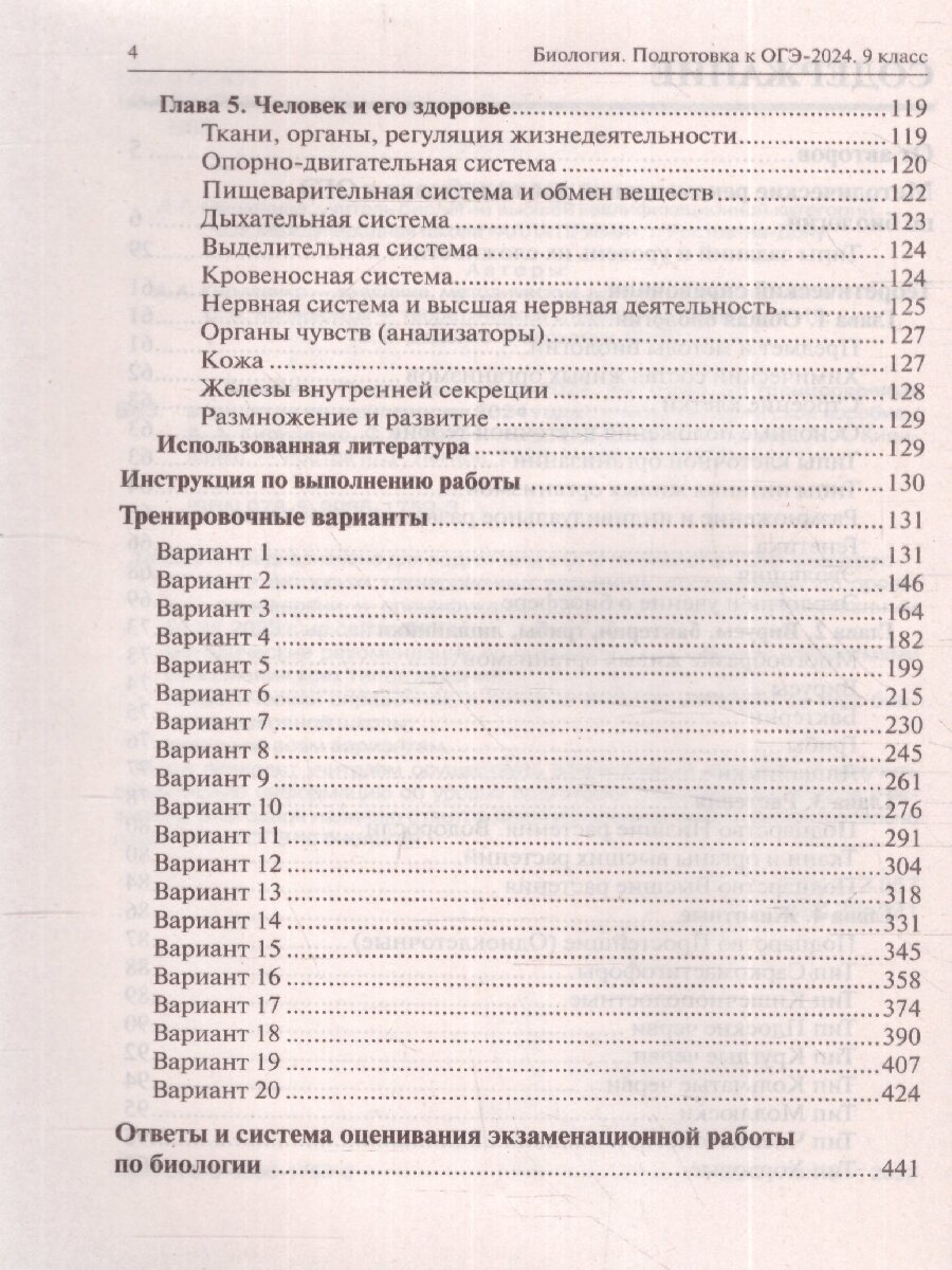 Биология. Подготовка к ОГЭ-2024. 9-й класс. 20 тренировочных вариантов по демоверсии 2024 года - фото №3