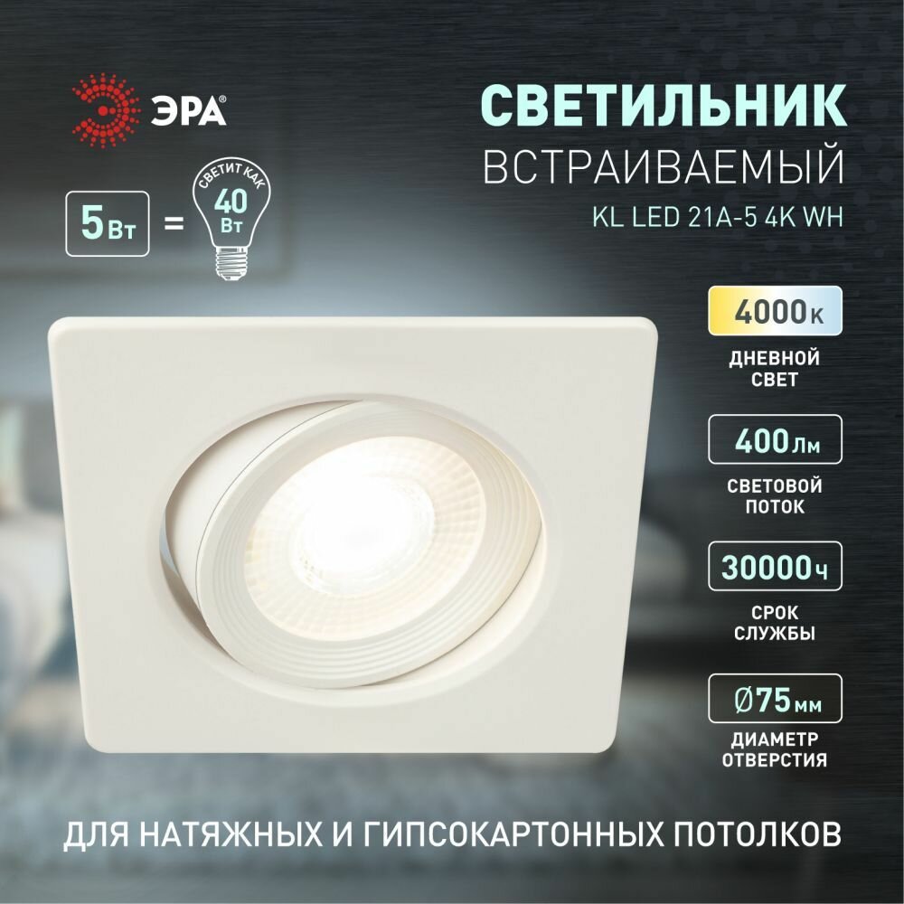 Светильник встраиваемый ЭРА KL LED 21 5Вт 4000K 400Лм