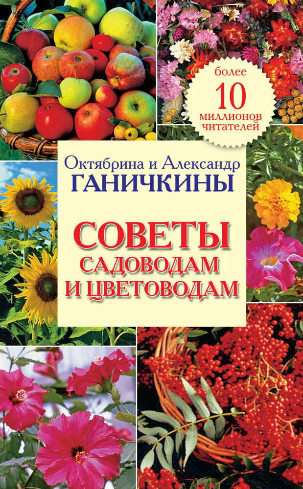 Советы садоводам и цветоводам (Ганичкина Октябрина Алексеевна, Ганичкин Александр Владимирович) - фото №2