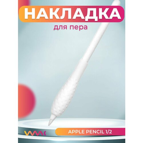 Накладка для пера Apple Pencil (Apple Stylus)