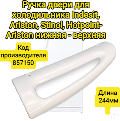 Ручка двери для холодильника Indesit Ariston Stinol Hotpoint-Ariston нижняя серий 232 242256167 длинна 240 мм