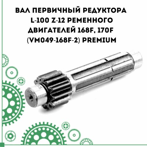 двигатель brait 421pg вал под шлицы Вал первичный редуктора L-100 Z-12 ременного двигателей 168F, 170F (VM049-168F-2) PREMIUM