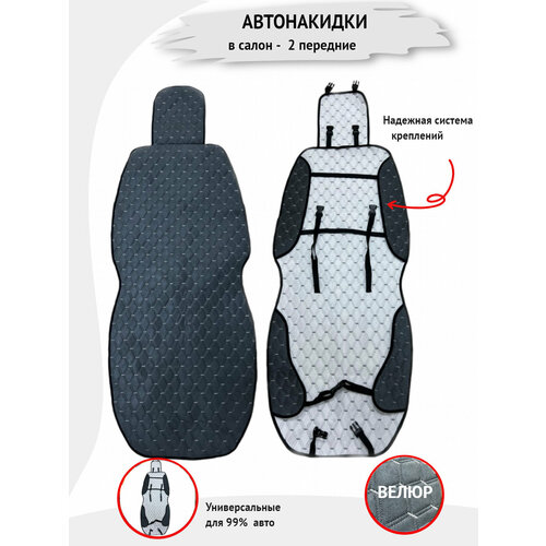 Авточехлы, накидки универсальные Autozoom из велюра на передние сиденья автомобиля. Серые, строчка белый ромб, 2шт
