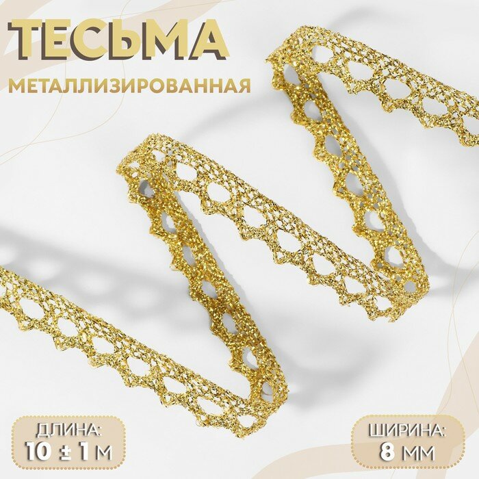 Арт Узор Тесьма декоративная, металлизированная, 10 ± 1 м, 8 мм, цвет золотой