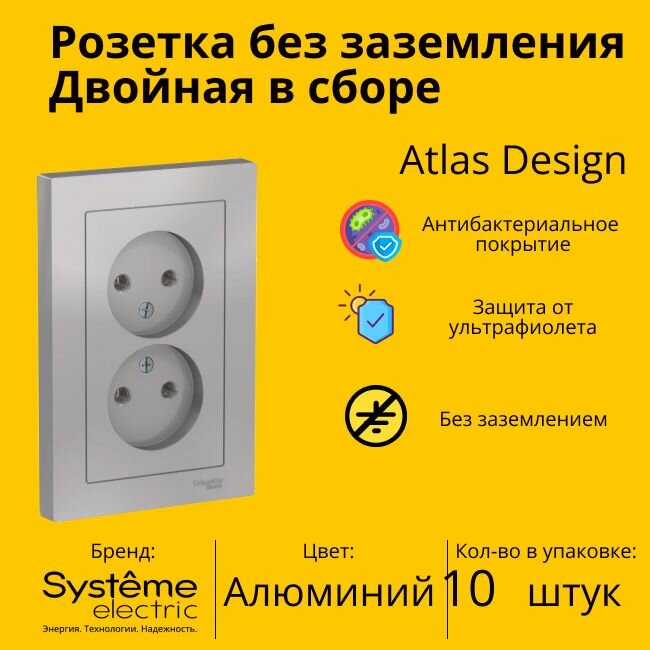 Розетка электрическая двухместная Systeme Electric Atlas Design без заземления в сборе 16А, Алюминий - 10 шт.