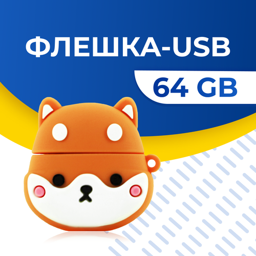 USB Флешка / Оригинальная подарочная флешка USB 64GB / Флеш память ЮСБ 64 ГБ / Внешний накопитель USB Flash Drive (Корги)