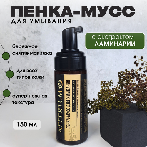 Пенка-мусс для умывания, пенка для лица, для снятия макияжа NEFERTUM, 150 мл