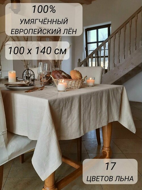 Скатерть на стол 100% лён 100х140 см