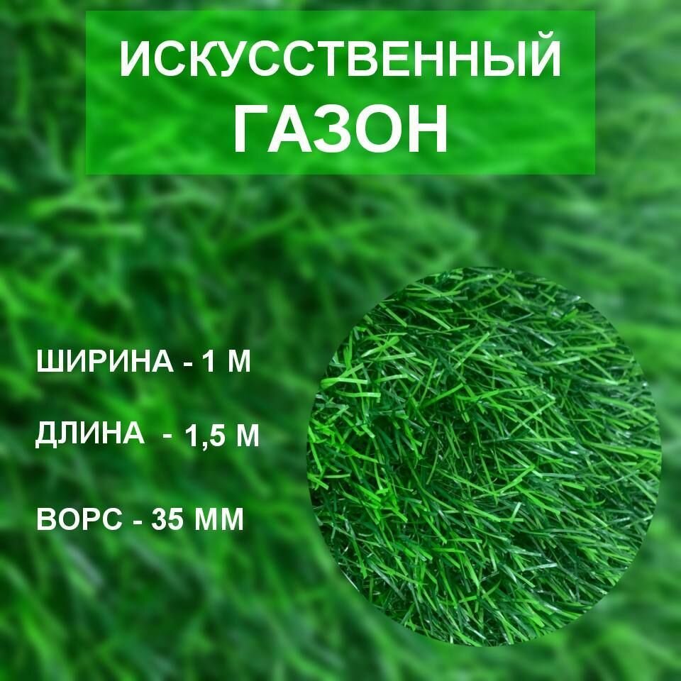 Трава искусственная зеленая ландшафтная 35 мм 1м*15м / искусственный газон в рулонах Fancy Grass