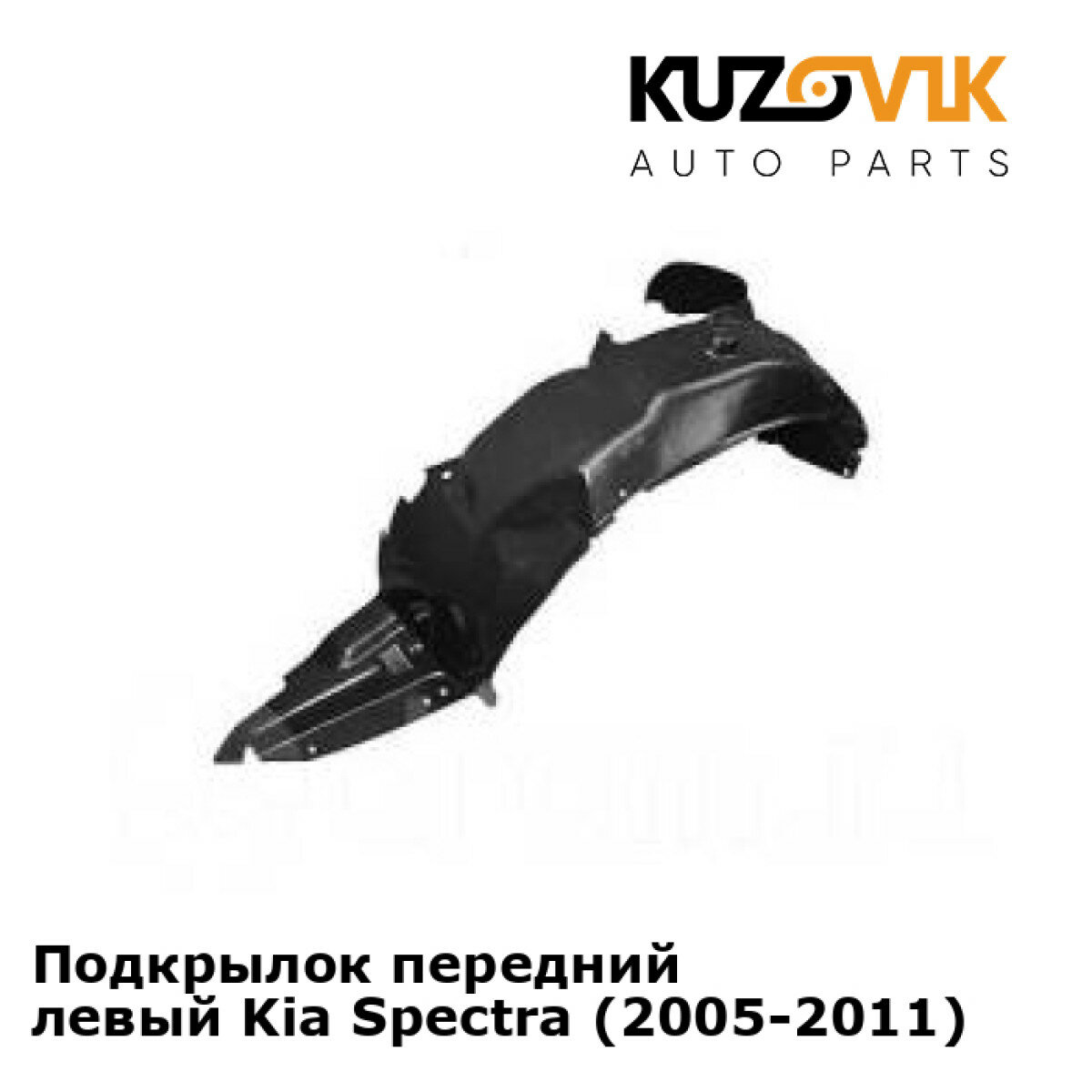 Подкрылок передний левый Kia Spectra (2005-2011)