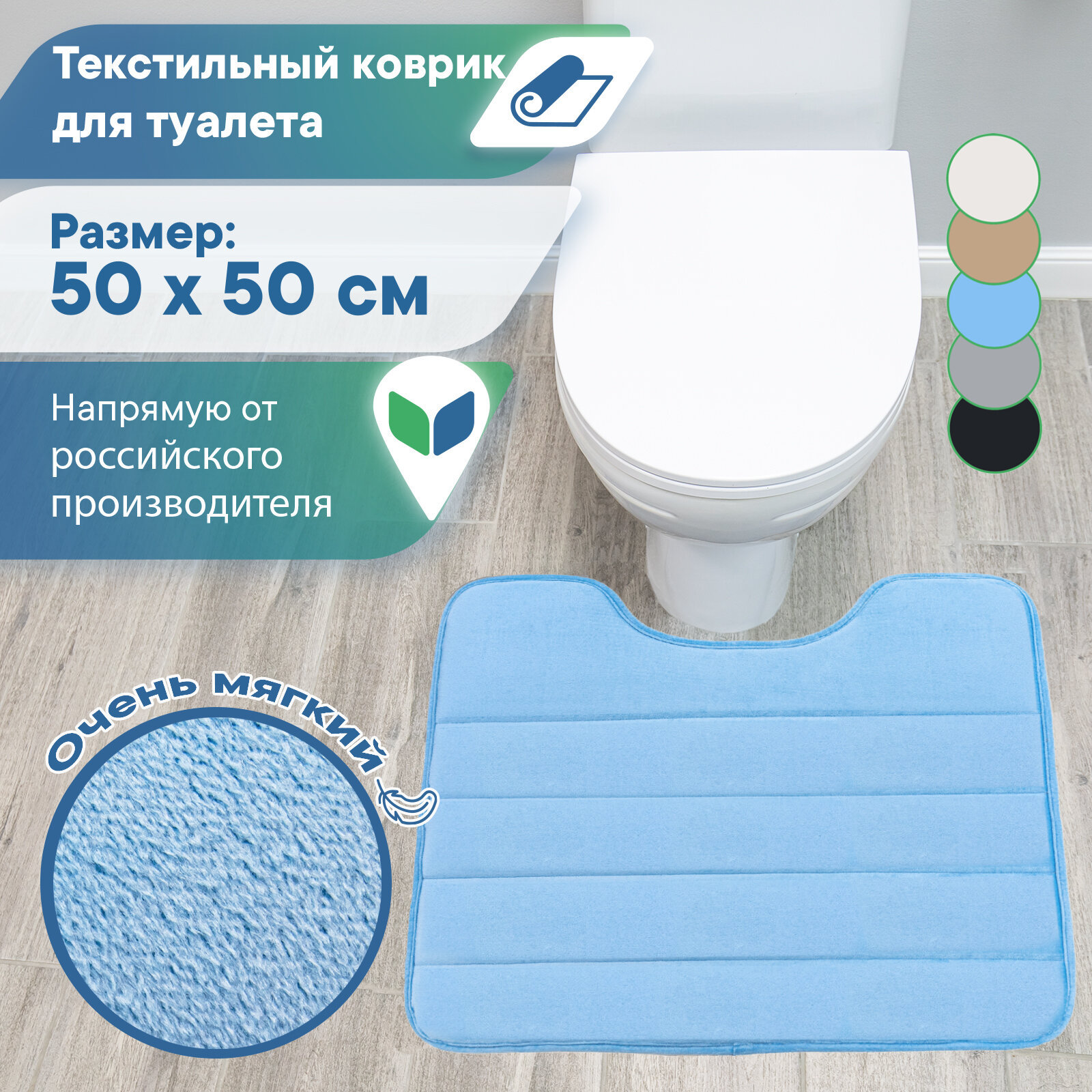 Коврик для туалета с вырезом 