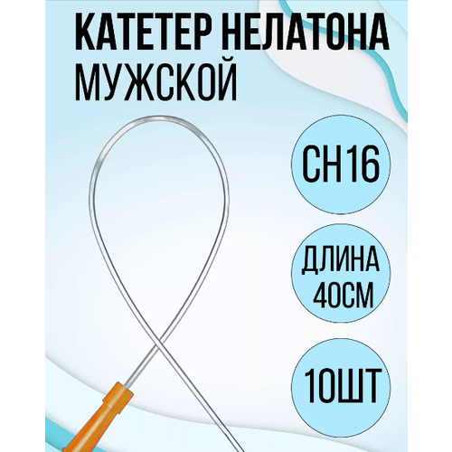 Катетер Нелатона урологический мужской CH 16, 10шт.