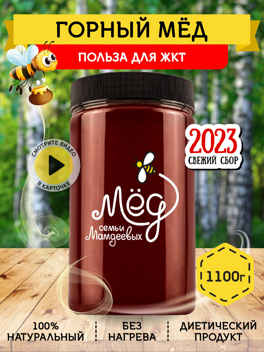 Горный мёд, 1100 г