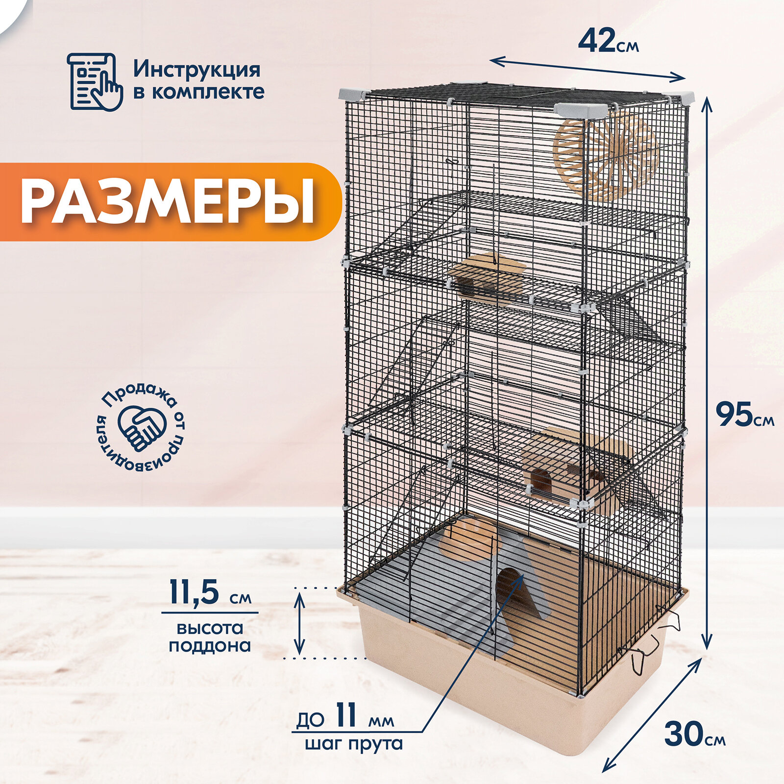 Клетка для грызунов "PetTails" разборная, шаг прута 10,5мм, 42*30*h95см, 5 этажей (+полка-домик, колесо, миска, 2 пласт. домика) бежевая